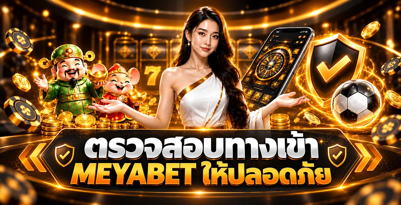 MEYABET ทางเข้า ล่าสุด วิธีตรวจเว็บจริงก่อน Login